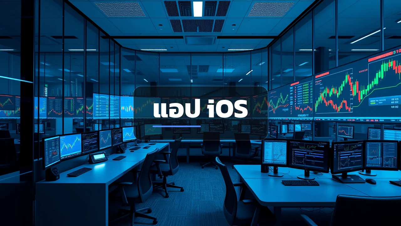 แอป Capital.com สำหรับ iOS: เทรด CFD จากมือถือ